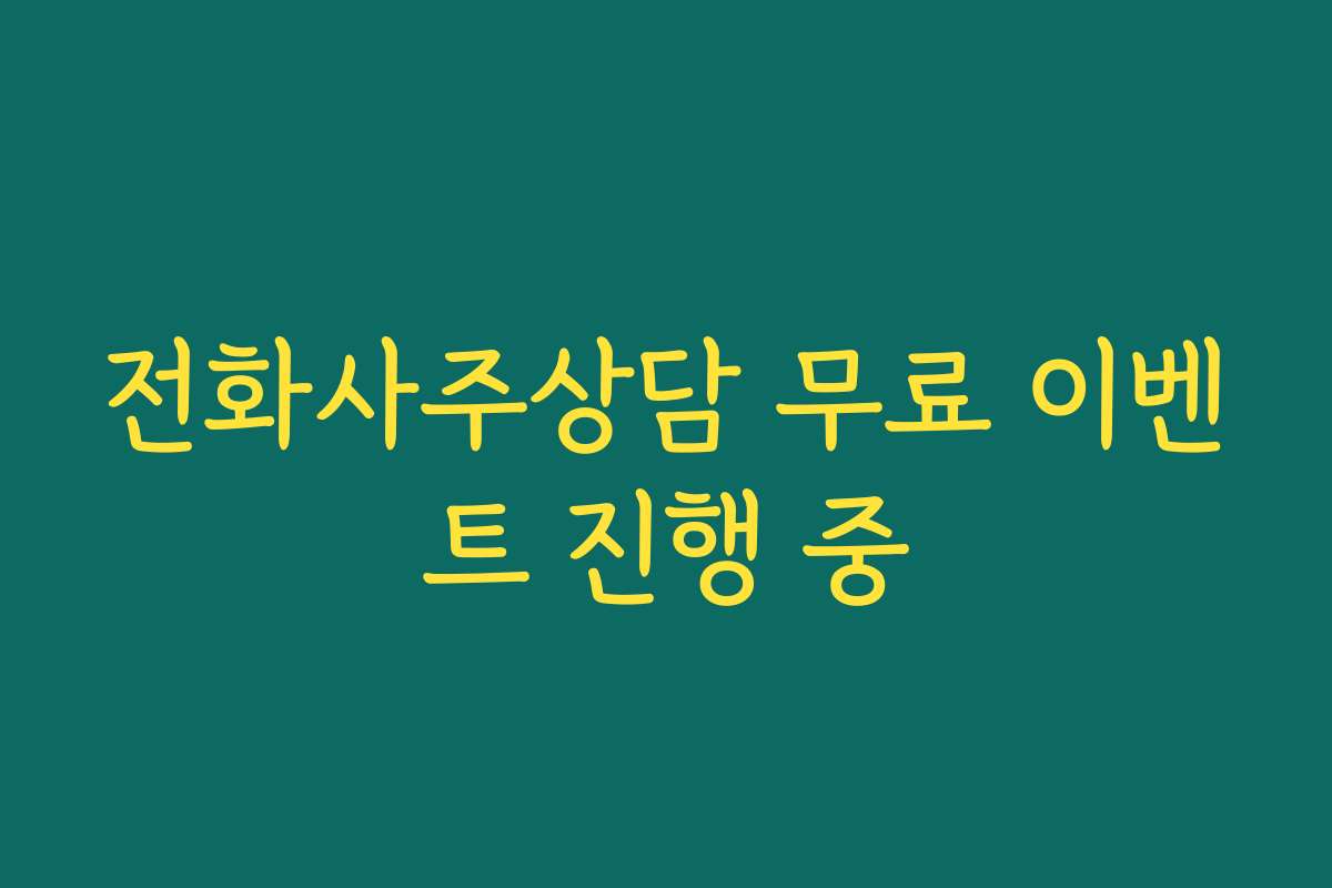 전화사주상담 무료 이벤트 진행 중