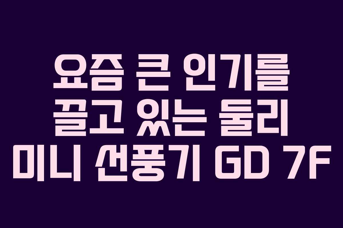 요즘 큰 인기를 끌고 있는 둘리 미니 선풍기 GD 7F
