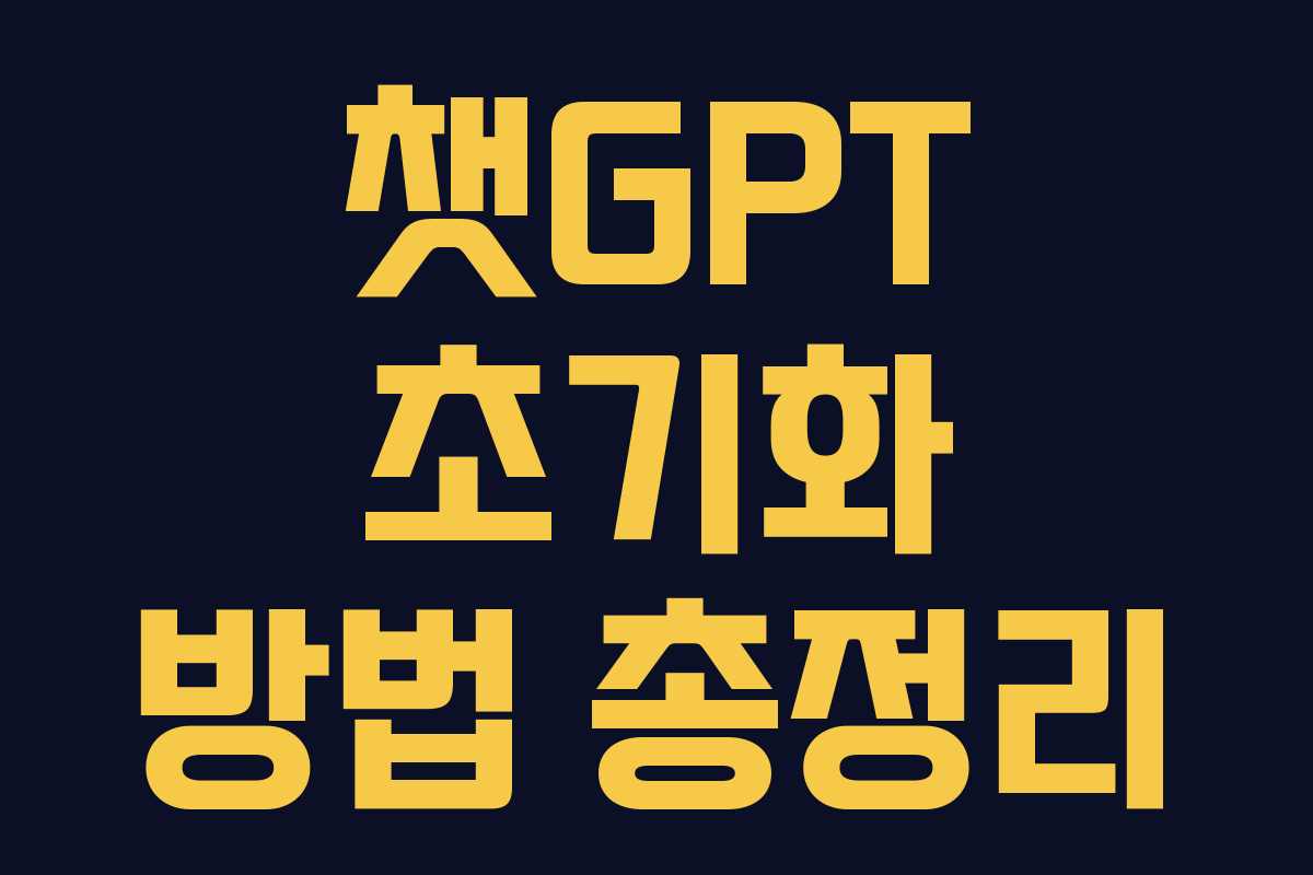 챗GPT 초기화 방법 총정리