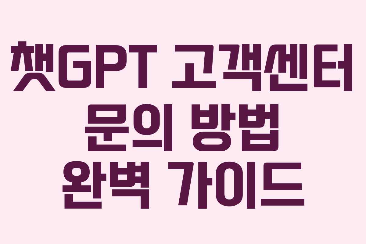 챗GPT 고객센터 문의 방법 완벽 가이드