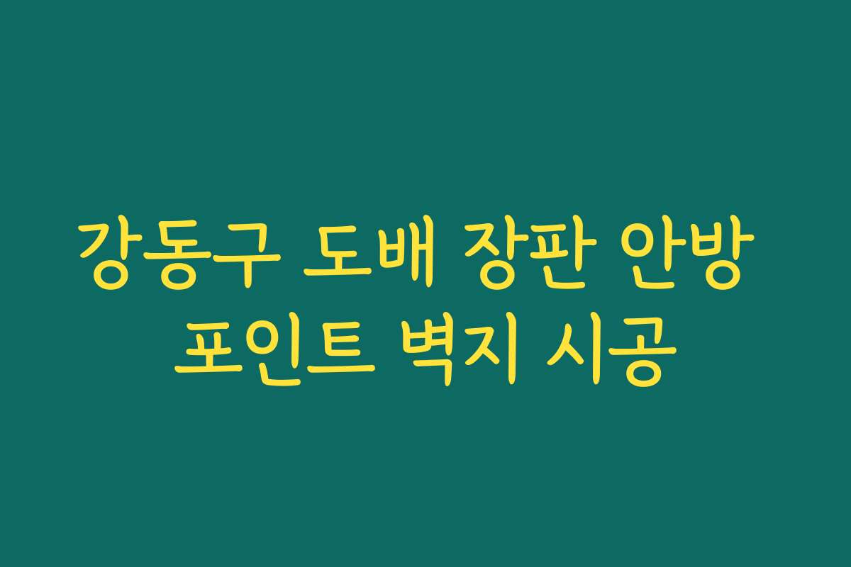 강동구 도배 장판 안방 포인트 벽지 시공