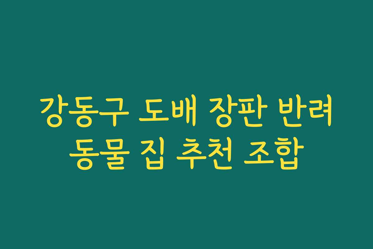 강동구 도배 장판 반려동물 집 추천 조합