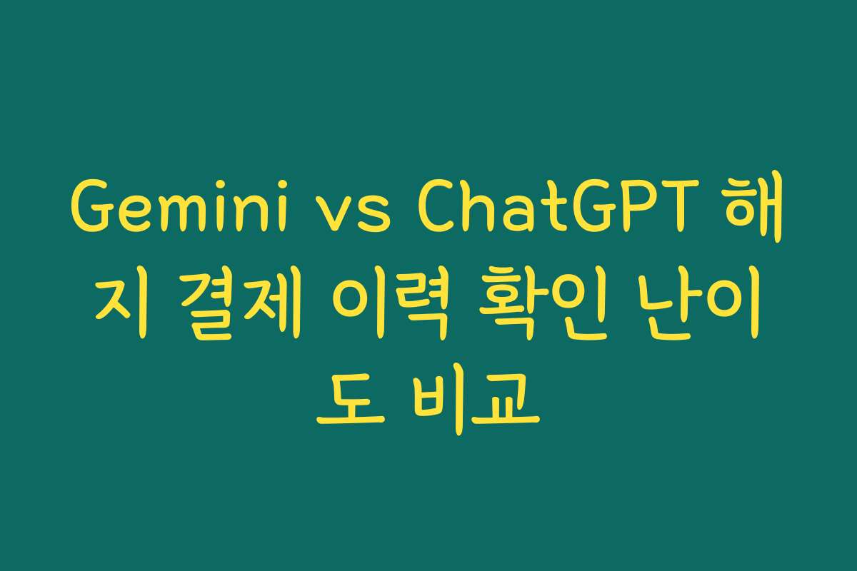 Gemini vs ChatGPT 해지 결제 이력 확인 난이도 비교