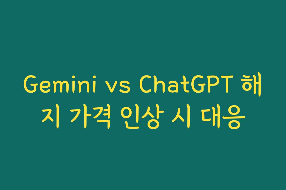 Gemini vs ChatGPT 해지 가격 인상 시 대응
