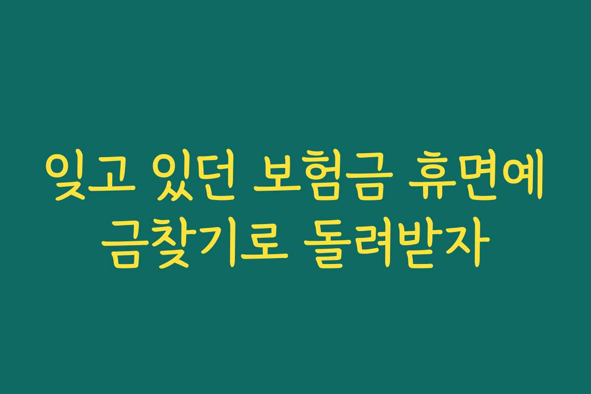 잊고 있던 보험금 휴면예금찾기로 돌려받자