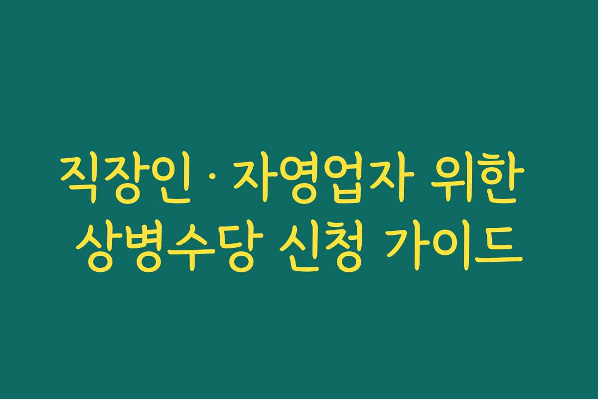 직장인·자영업자 위한 상병수당 신청 가이드