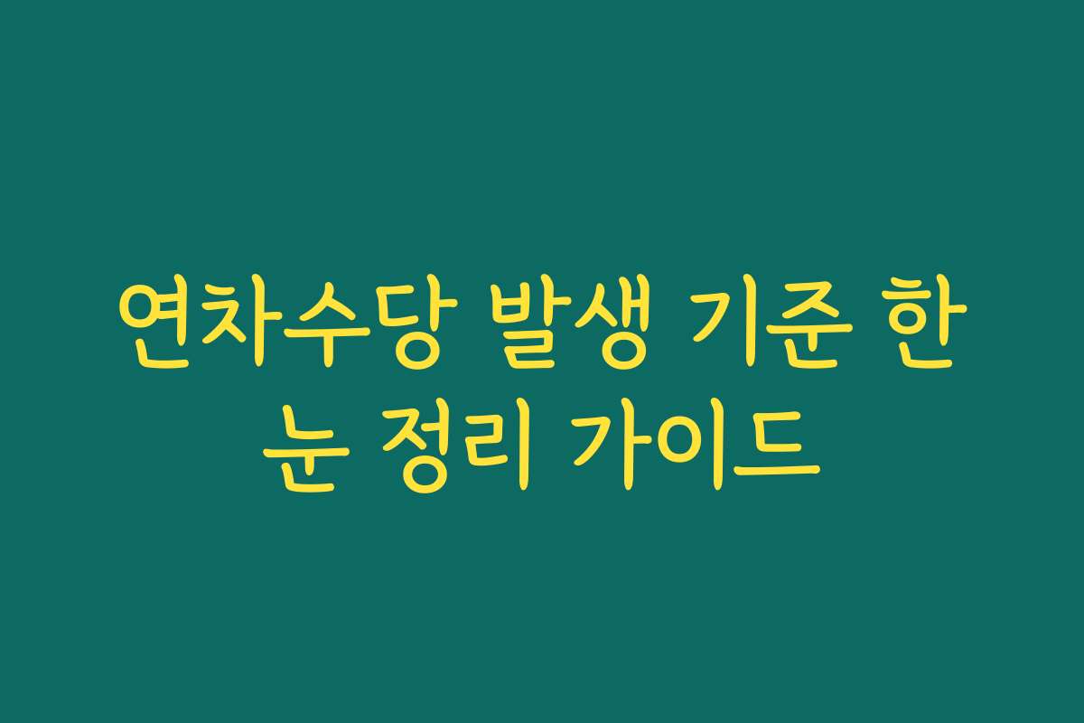 연차수당 발생 기준 한눈 정리 가이드