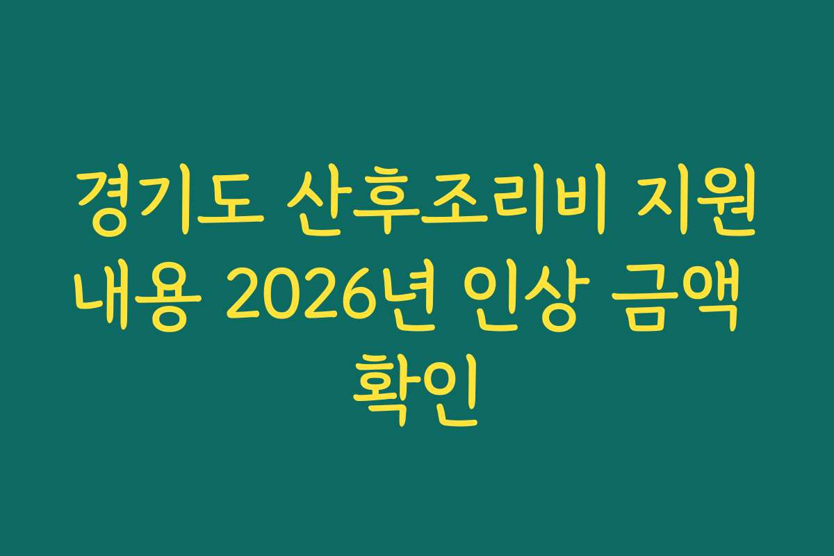 경기도 산후조리비 지원내용 2026년 인상 금액 확인