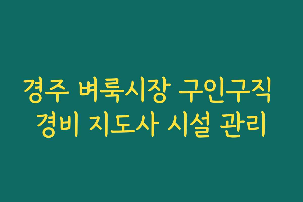 경주 벼룩시장 구인구직 경비 지도사 시설 관리