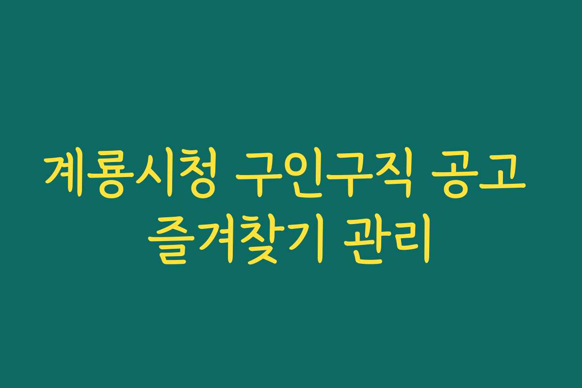 계룡시청 구인구직 공고 즐겨찾기 관리 계룡시청 구인구직 공고 즐겨찾기 관리