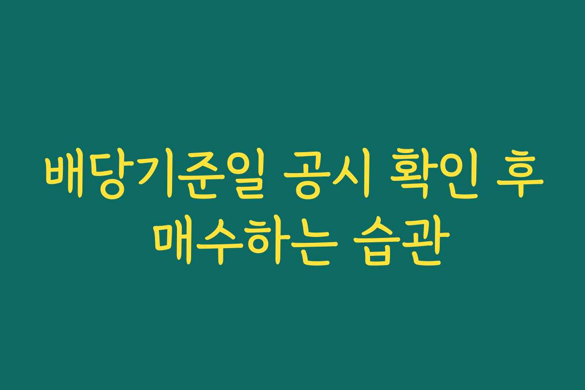 배당기준일 공시 확인 후 매수하는 습관