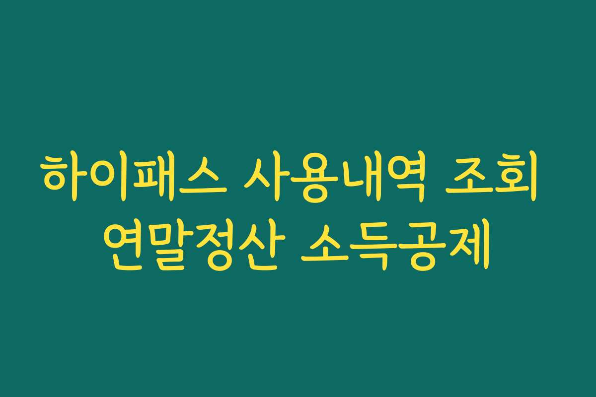하이패스 사용내역 조회 연말정산 소득공제