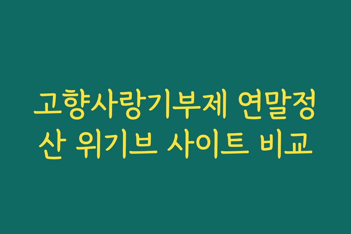 고향사랑기부제 연말정산 위기브 사이트 비교