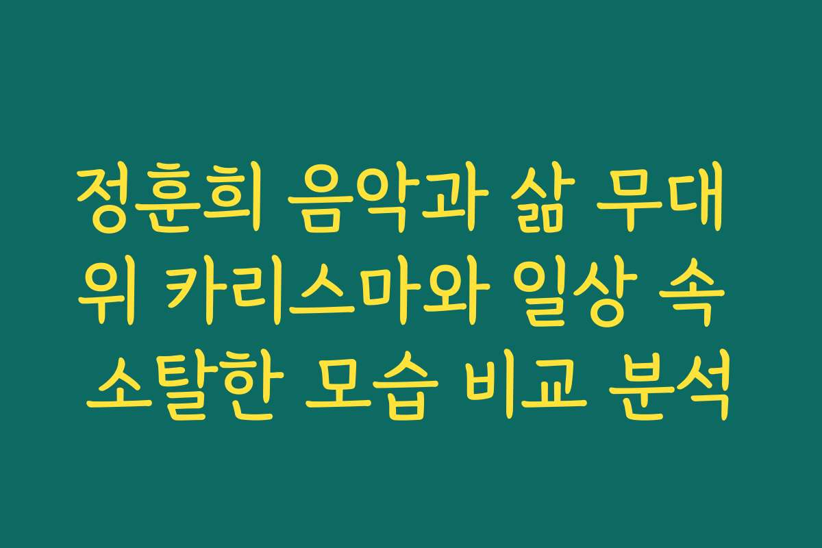 정훈희 음악과 삶 무대 위 카리스마와 일상 속 소탈한 모습 비교 분석 정훈희 음악과 삶 무대 위 카리스마와 일상 속 소탈한 모습 비교 분석
