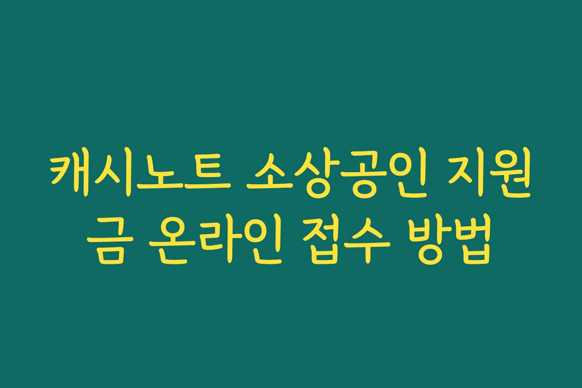 캐시노트 소상공인 지원금 온라인 접수 방법