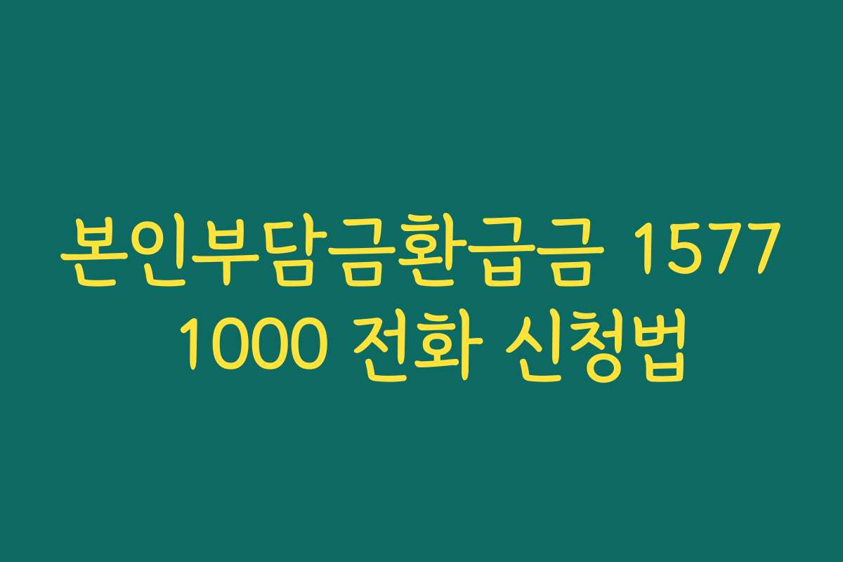 본인부담금환급금 1577 1000 전화 신청법