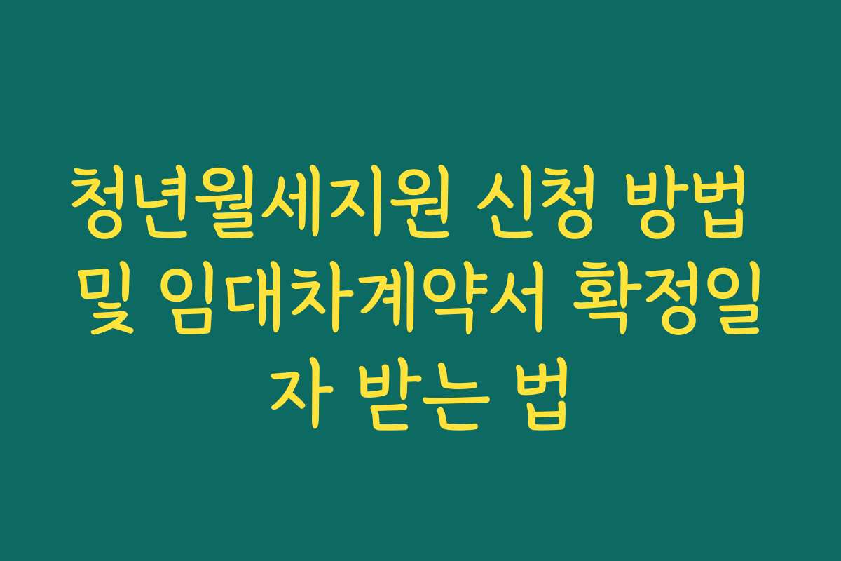 청년월세지원 신청 방법 및 임대차계약서 확정일자 받는 법