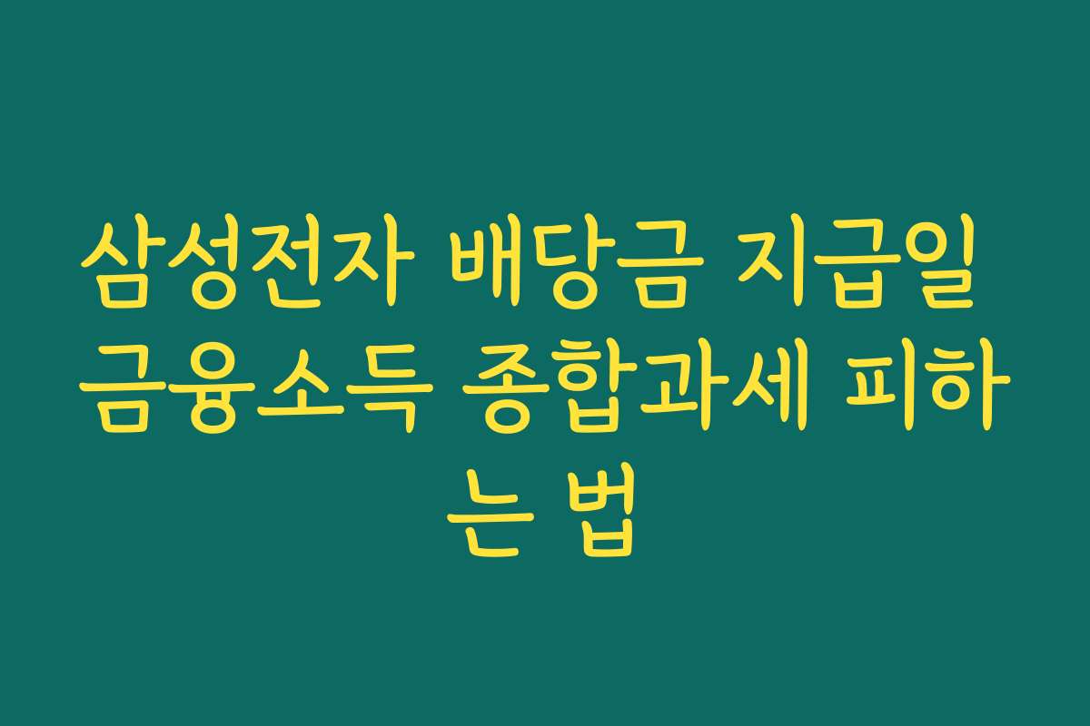 삼성전자 배당금 지급일 금융소득 종합과세 피하는 법