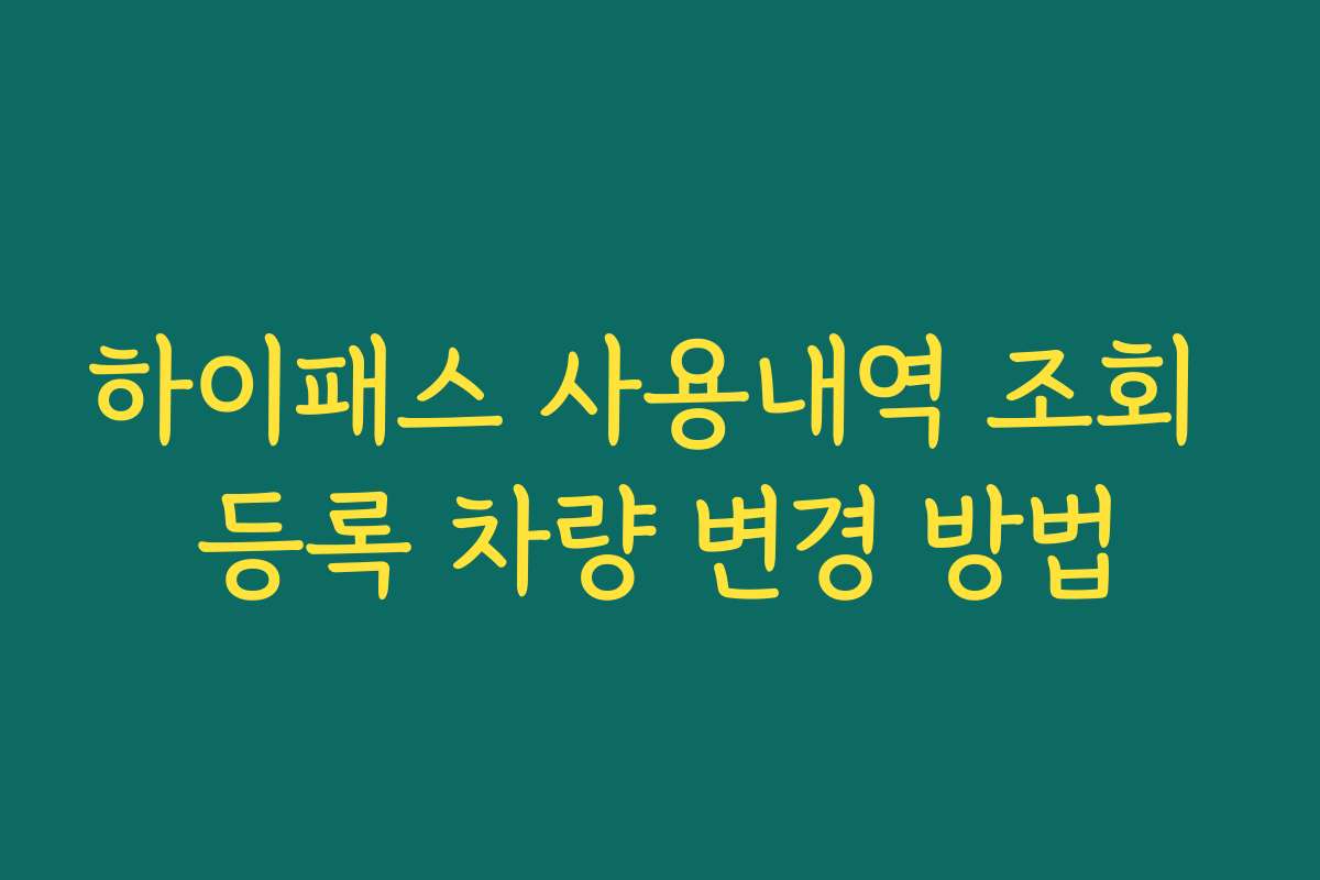 하이패스 사용내역 조회 등록 차량 변경 방법