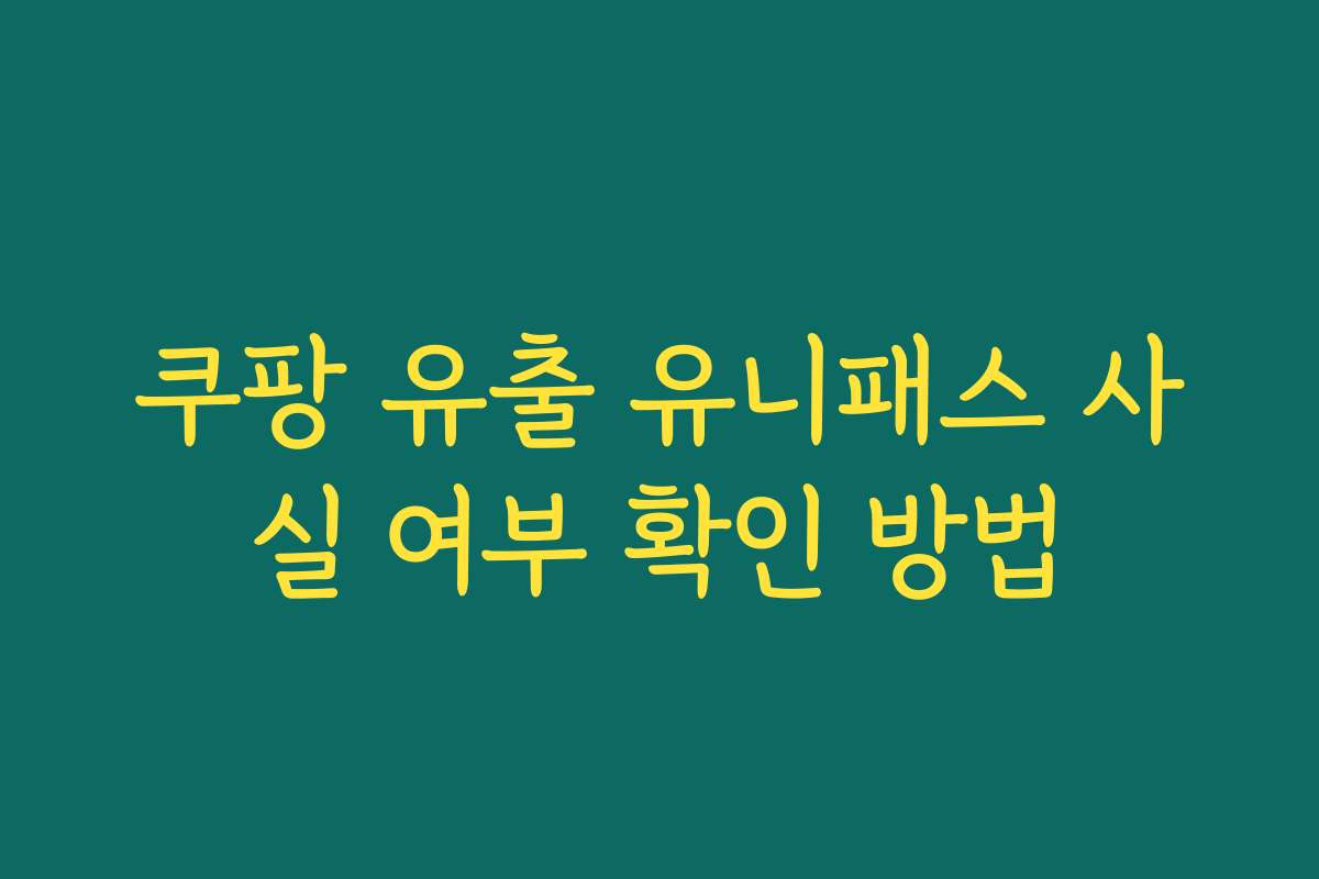 쿠팡 유출 유니패스 사실 여부 확인 방법