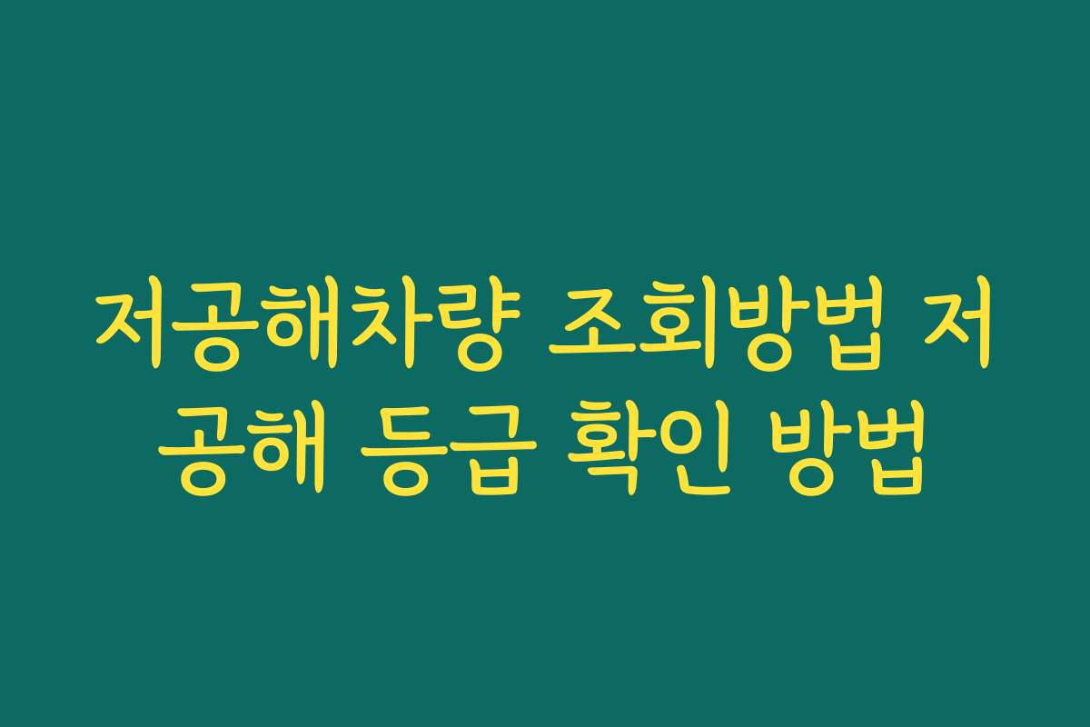 저공해차량 조회방법 저공해 등급 확인 방법