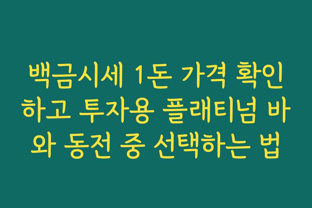 백금시세 1돈 가격 확인하고 투자용 플래티넘 바와 동전 중 선택하는 법