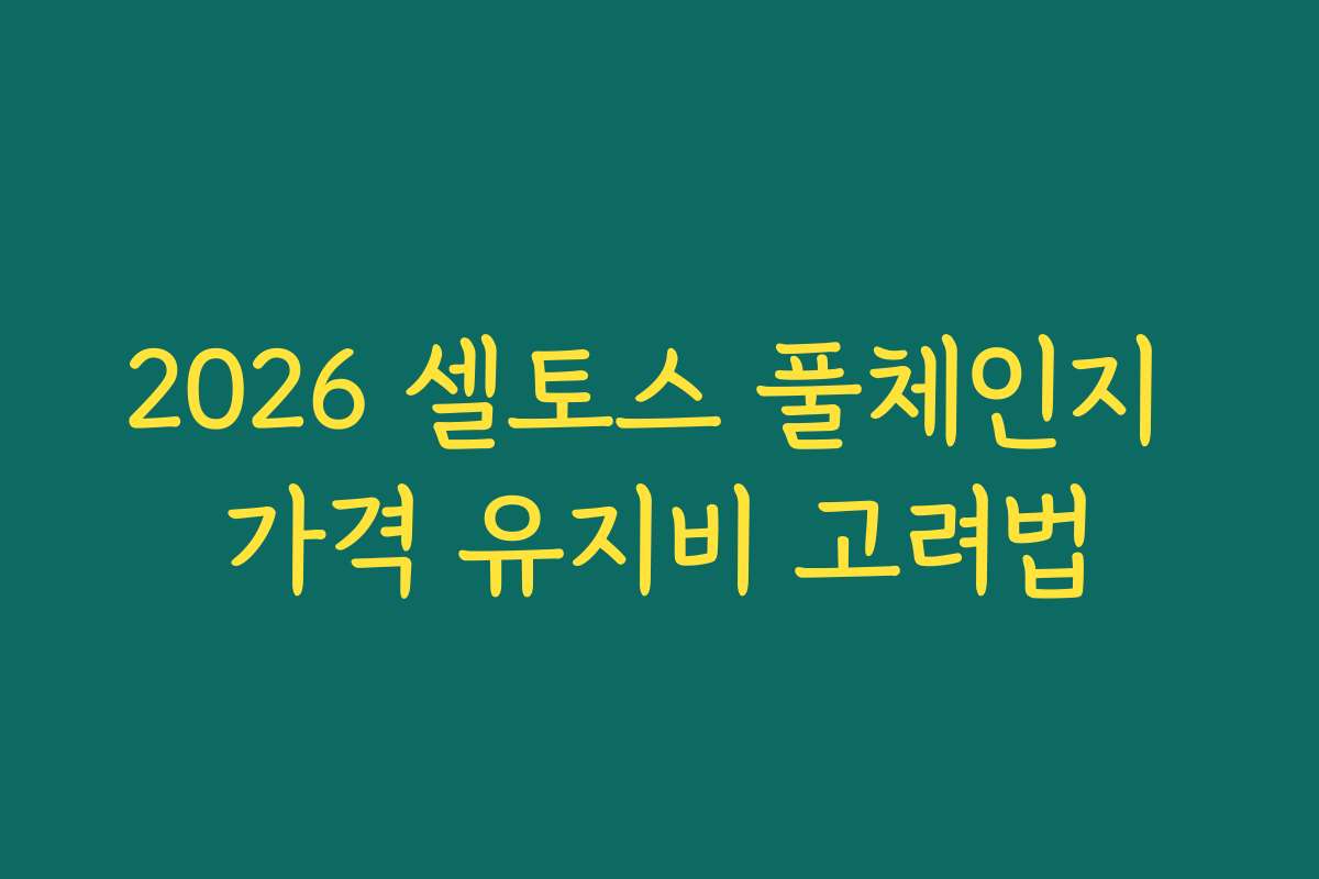 2026 셀토스 풀체인지 가격 유지비 고려법