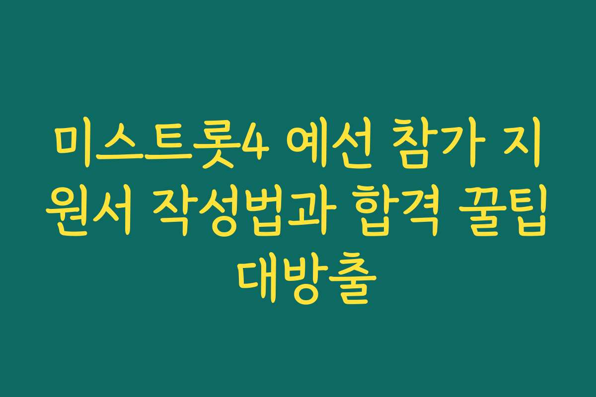 미스트롯4 예선 참가 지원서 작성법과 합격 꿀팁 대방출