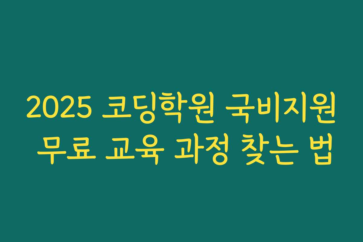2025 코딩학원 국비지원 무료 교육 과정 찾는 법