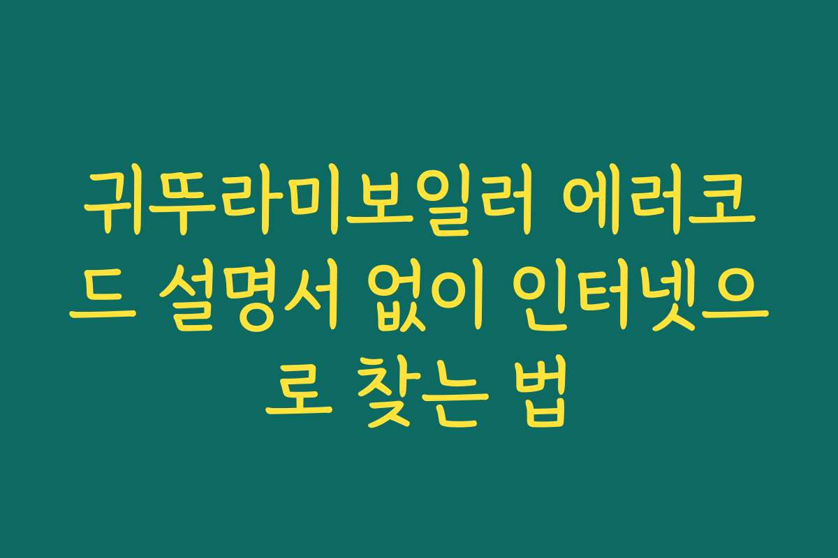 귀뚜라미보일러 에러코드 설명서 없이 인터넷으로 찾는 법