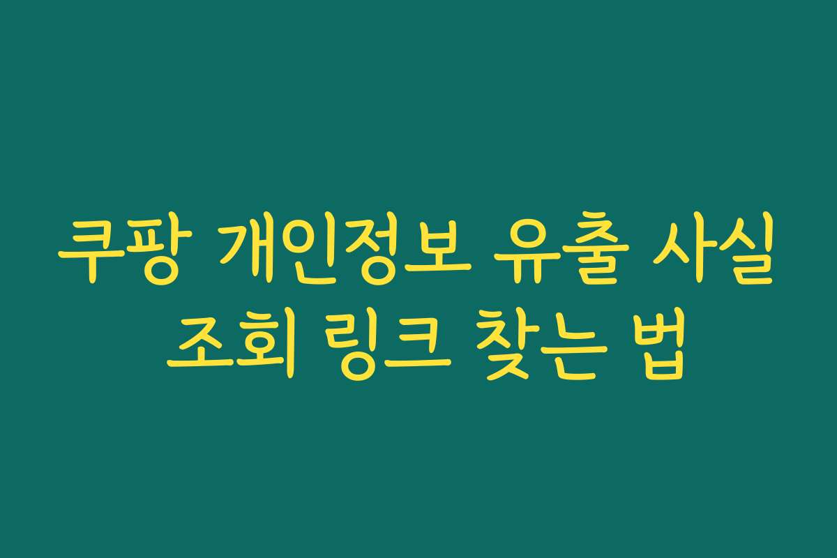 쿠팡 개인정보 유출 사실 조회 링크 찾는 법