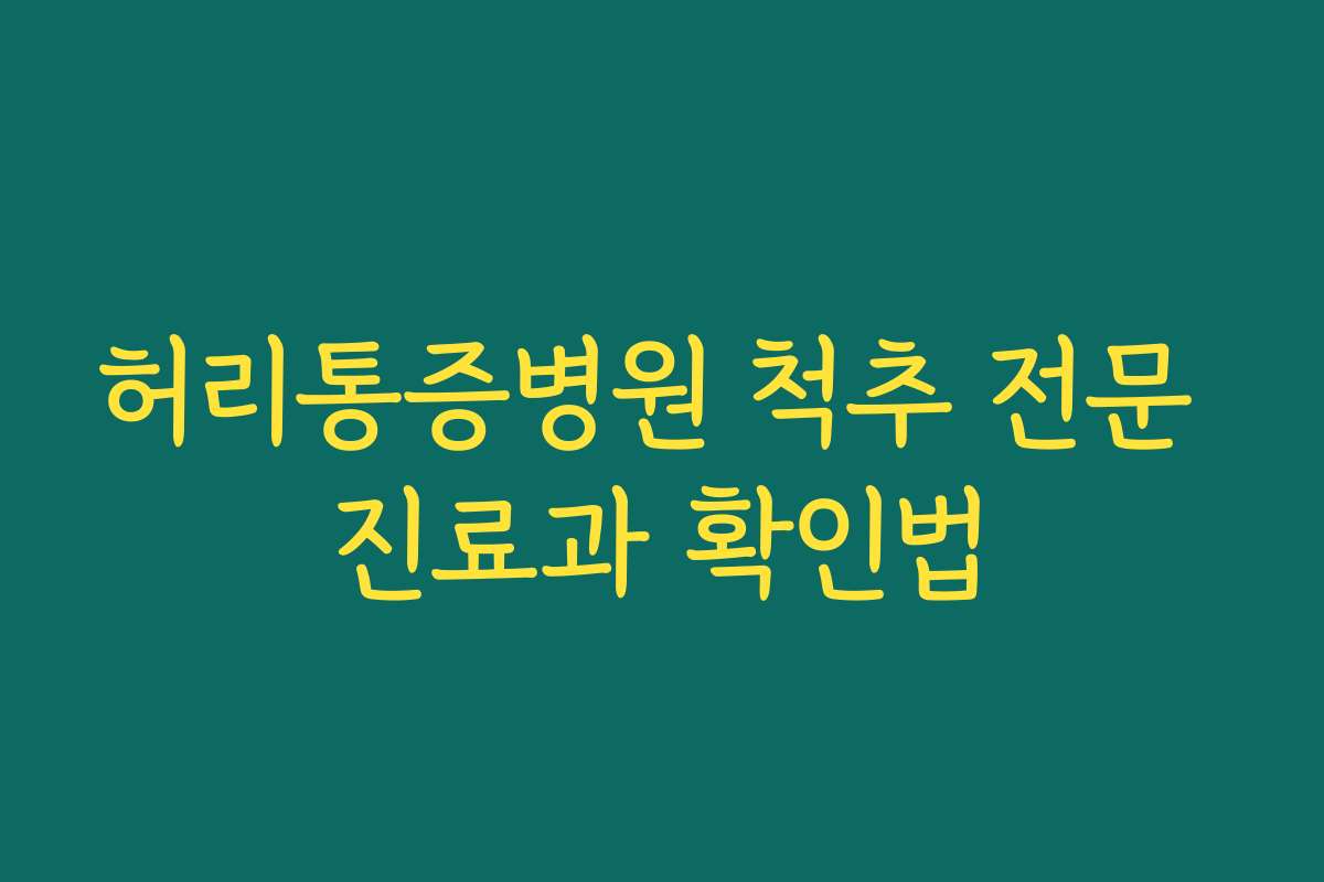 허리통증병원 척추 전문 진료과 확인법