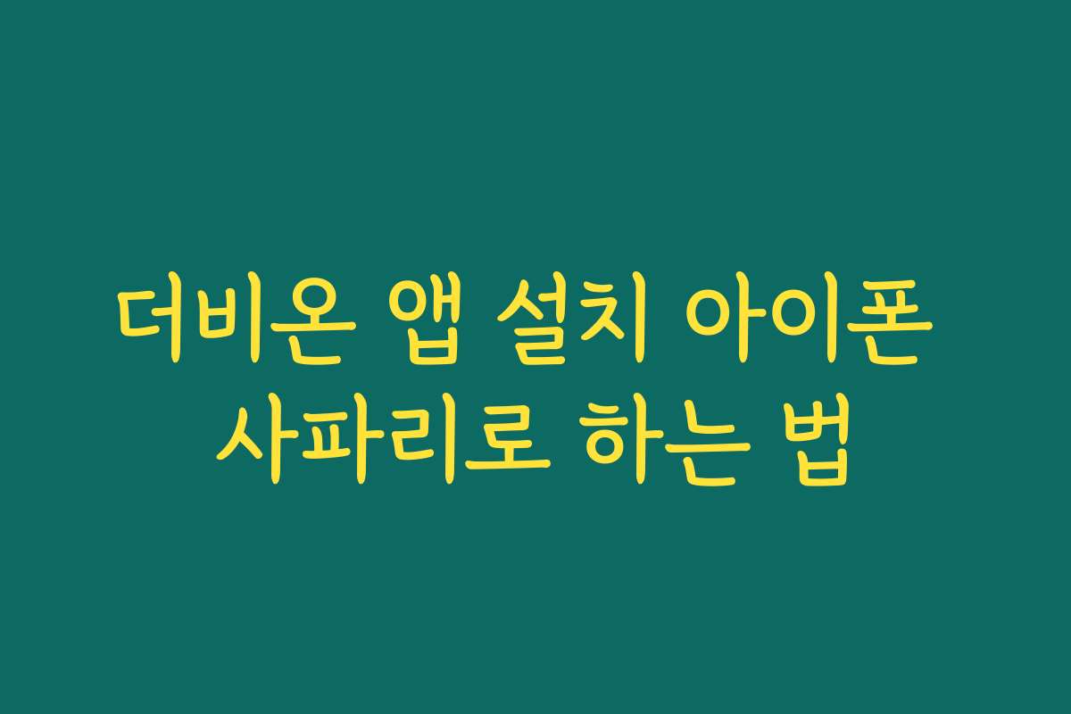 더비온 앱 설치 아이폰 사파리로 하는 법