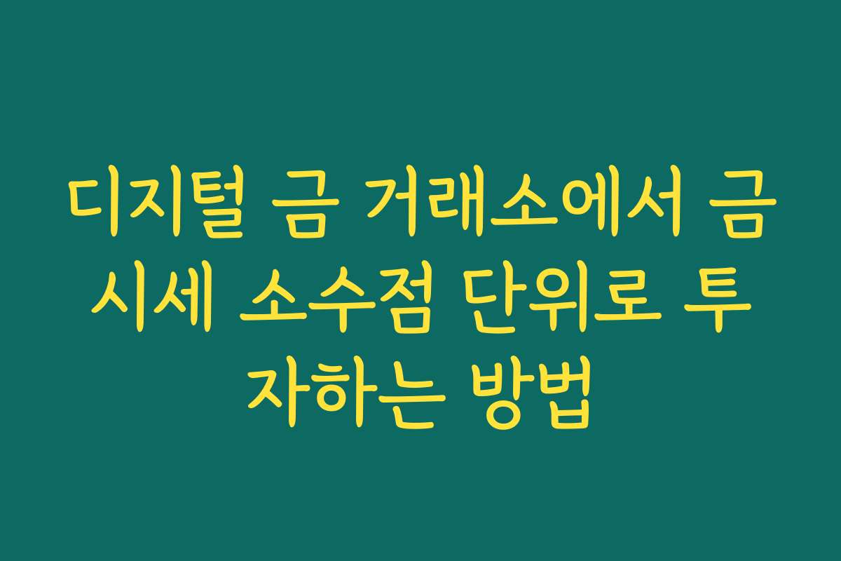 디지털 금 거래소에서 금시세 소수점 단위로 투자하는 방법