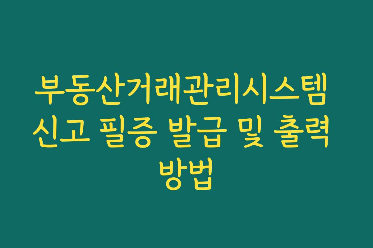 부동산거래관리시스템 신고 필증 발급 및 출력 방법