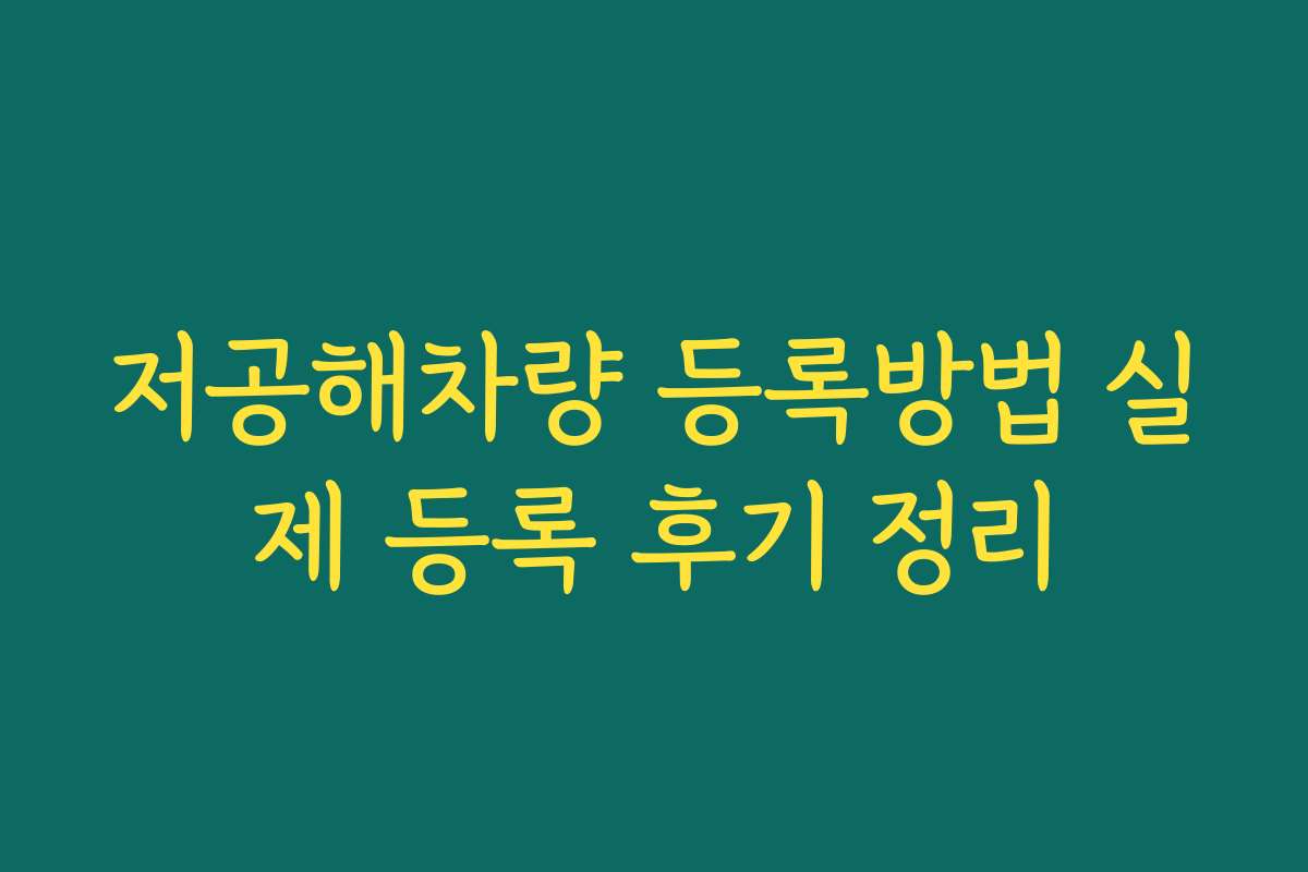 저공해차량 등록방법 실제 등록 후기 정리