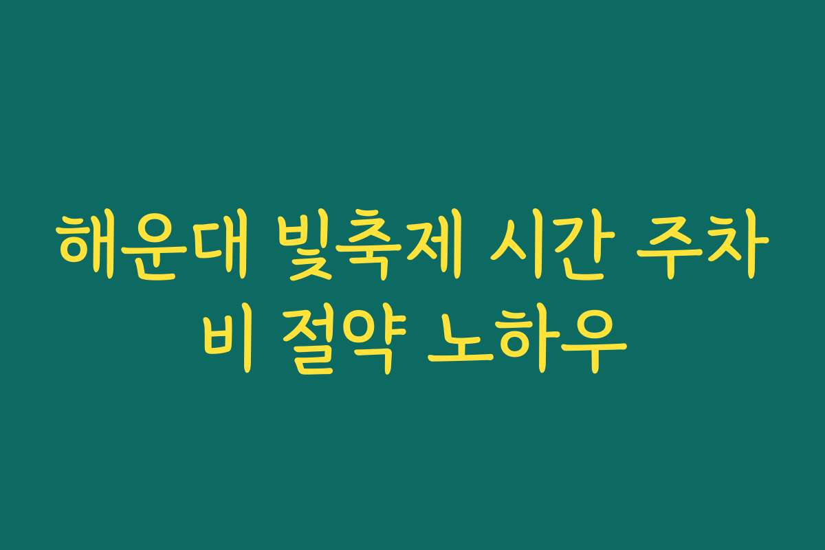 해운대 빛축제 시간 주차비 절약 노하우