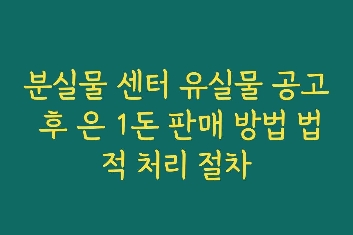 분실물 센터 유실물 공고 후 은 1돈 판매 방법 법적 처리 절차