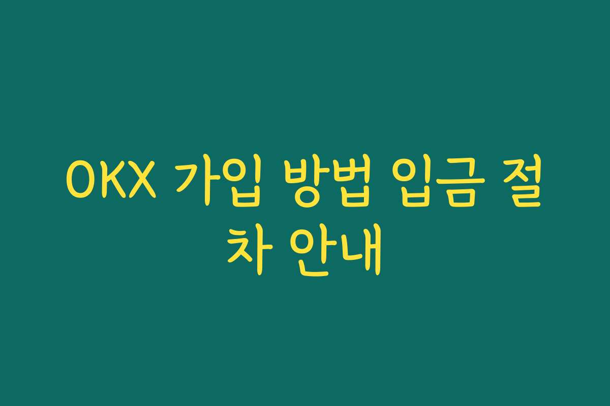 OKX 가입 방법 입금 절차 안내