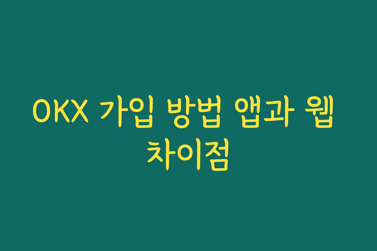 OKX 가입 방법 앱과 웹 차이점