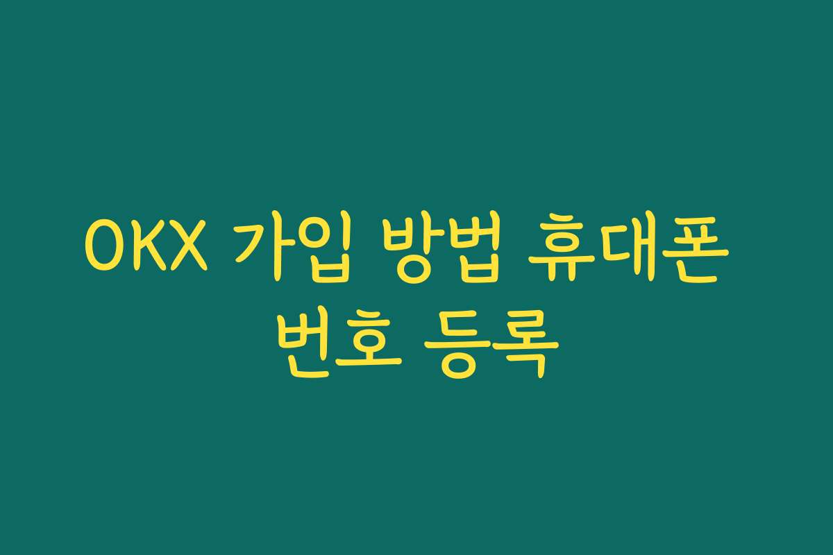 OKX 가입 방법 휴대폰 번호 등록