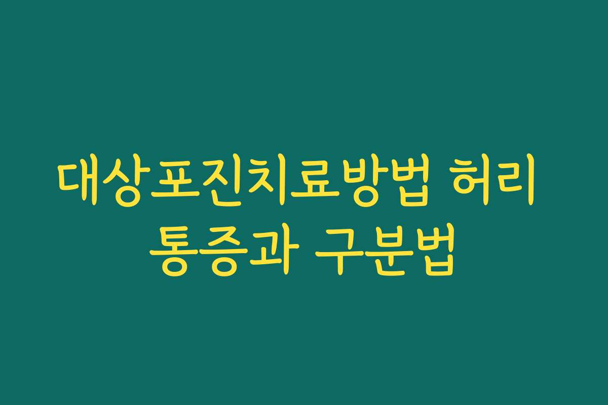대상포진치료방법 허리 통증과 구분법