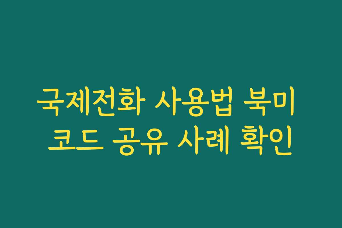 국제전화 사용법 북미 코드 공유 사례 확인