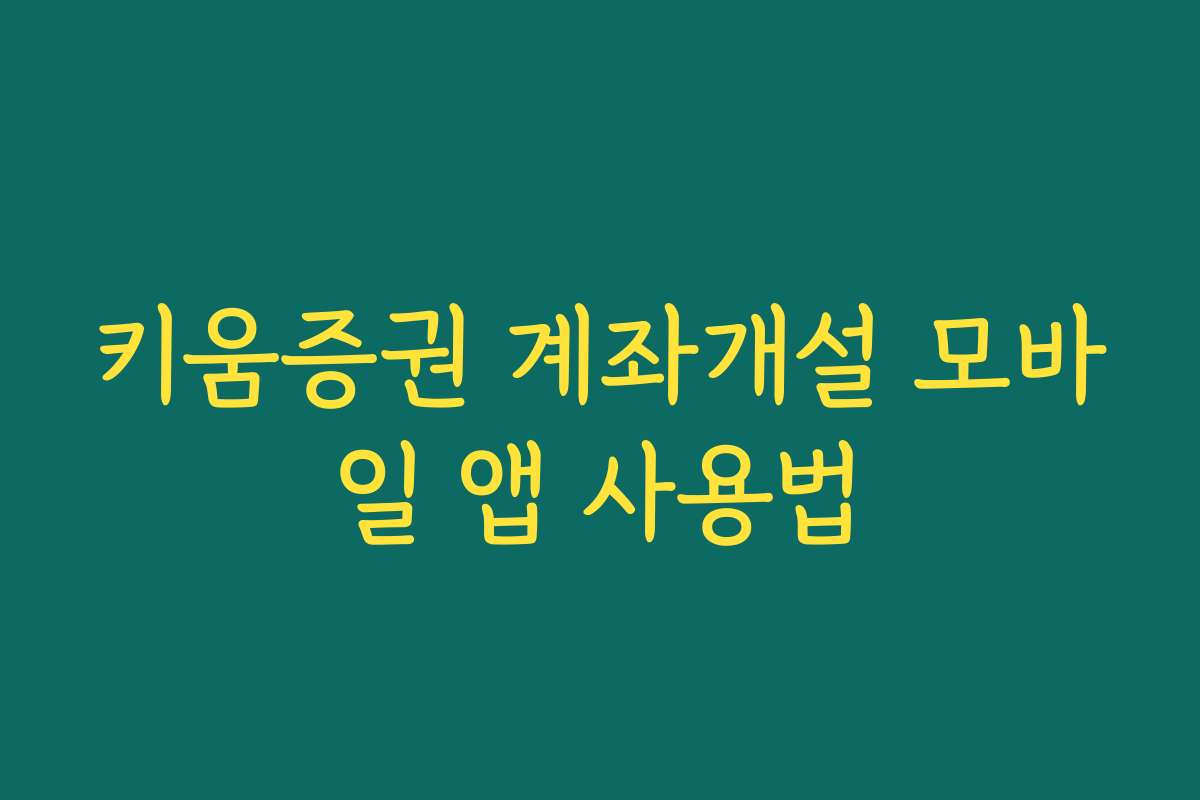 키움증권 계좌개설 모바일 앱 사용법