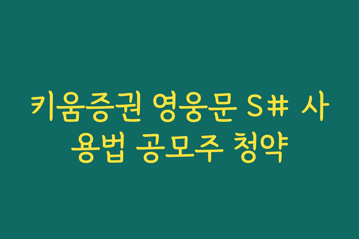 키움증권 영웅문 S# 사용법 공모주 청약