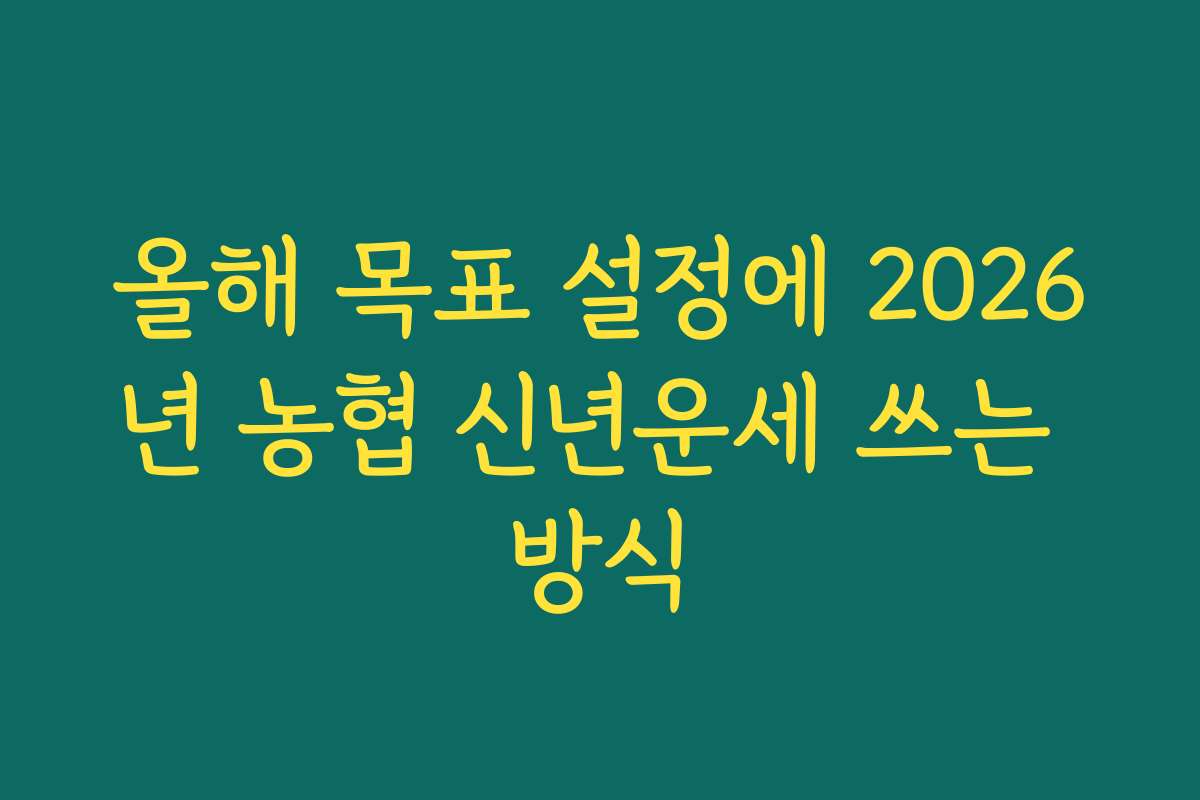 올해 목표 설정에 2026년 농협 신년운세 쓰는 방식