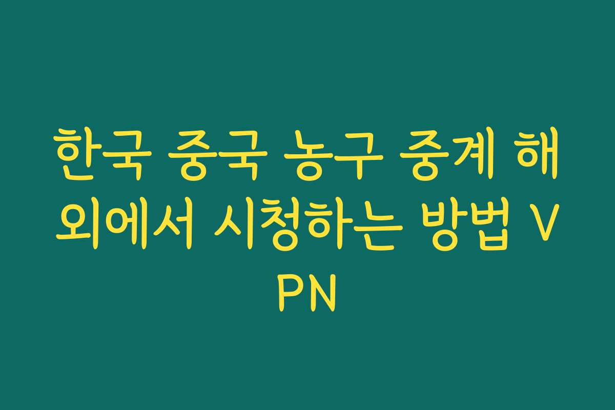 한국 중국 농구 중계 해외에서 시청하는 방법 VPN 한국 중국 농구 중계 해외에서 시청하는 방법 VPN