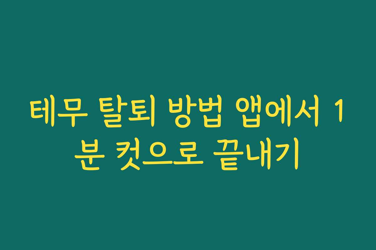 테무 탈퇴 방법 앱에서 1분 컷으로 끝내기
