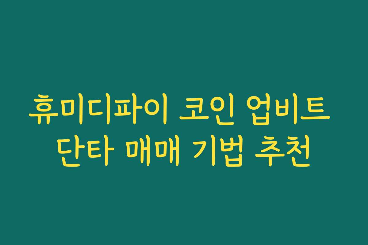휴미디파이 코인 업비트 단타 매매 기법 추천