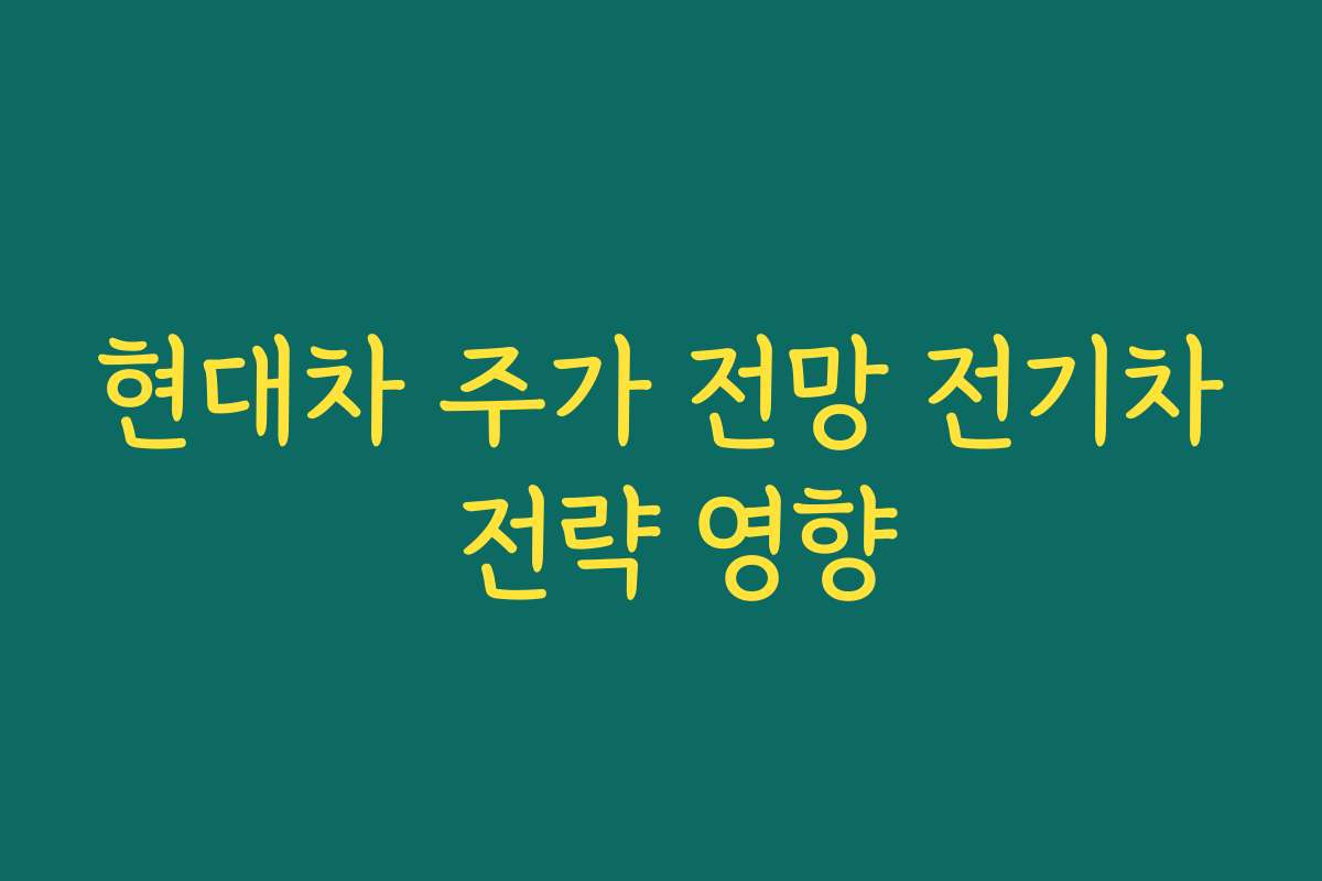 현대차 주가 전망 전기차 전략 영향